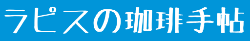 ラピスの珈琲手帖